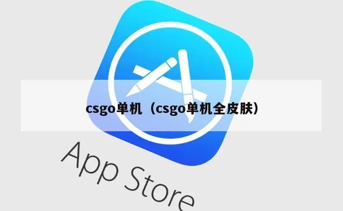 csgo单机（csgo单机全皮肤）