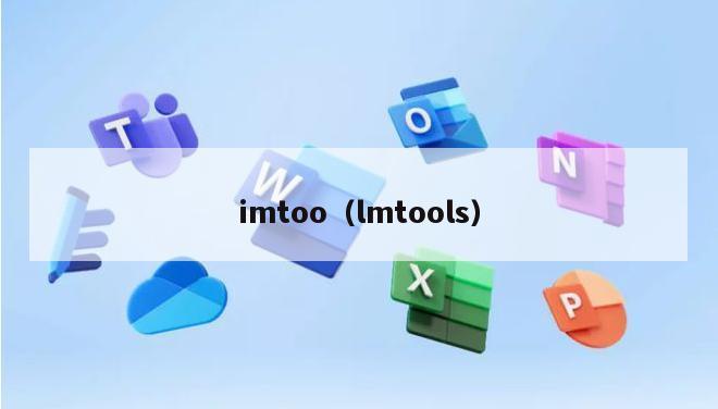 imtoo（lmtools）