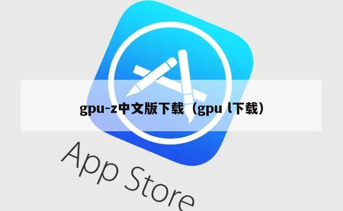 gpu-z中文版下载（gpu l下载）