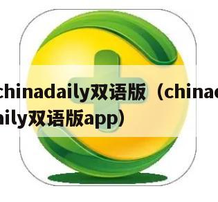 chinadaily双语版（chinadaily双语版app）