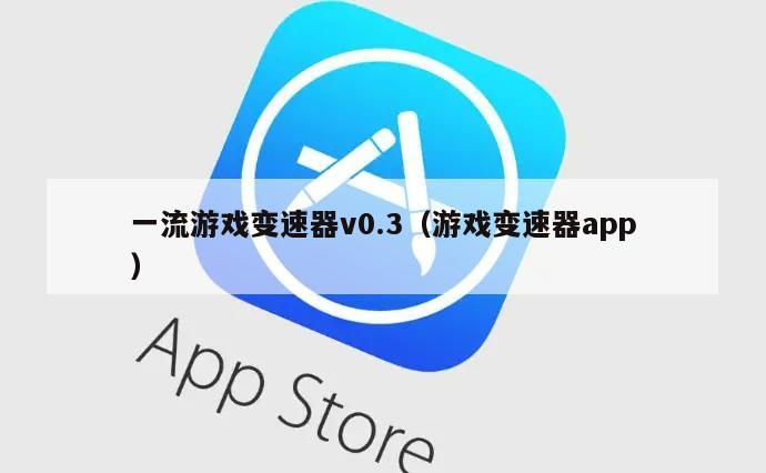 一流游戏变速器v0.3（游戏变速器app）