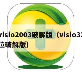 visio2003破解版（visio32位破解版）