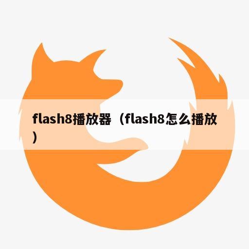 flash8播放器（flash8怎么播放）