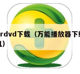 powerdvd下载（万能播放器下载安装到手机）