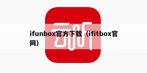 ifunbox官方下载（ifitbox官网）