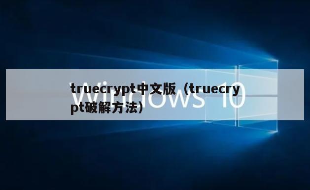 truecrypt中文版（truecrypt破解方法）