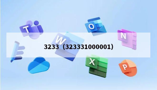 3233（323331000001）