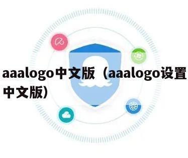 aaalogo中文版（aaalogo设置中文版）