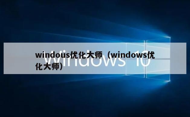 windous优化大师（windows优化大师）