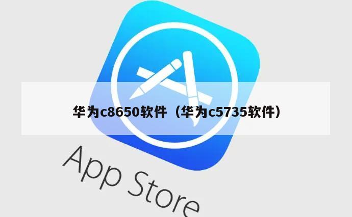 华为c8650软件（华为c5735软件）