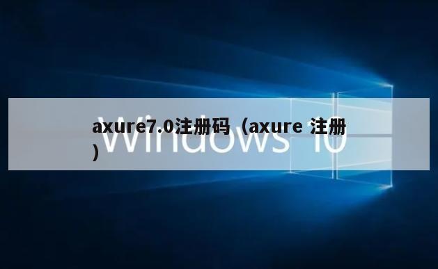 axure7.0注册码（axure 注册）