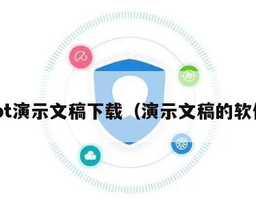 ppt演示文稿下载（演示文稿的软件）