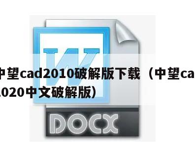 中望cad2010破解版下载（中望cad2020中文破解版）