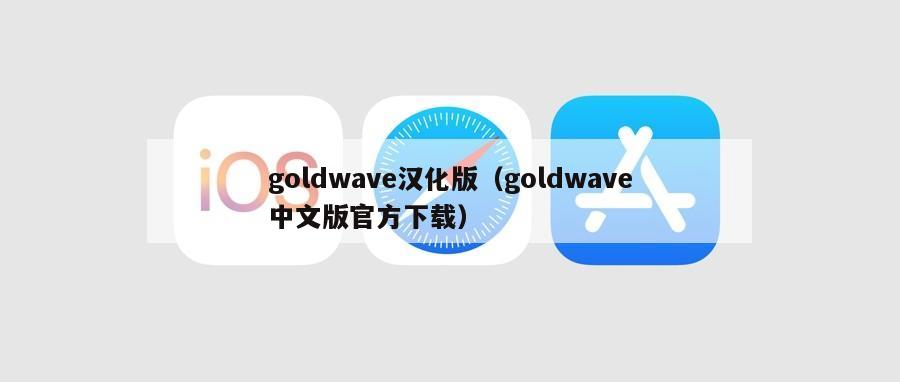 goldwave汉化版（goldwave中文版官方下载）