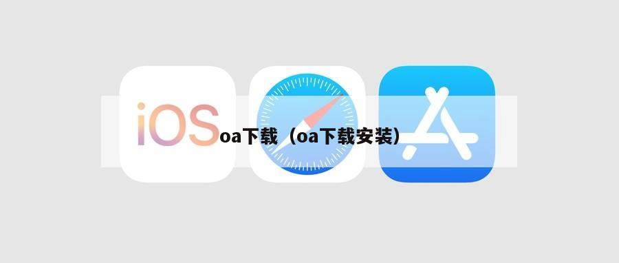 oa下载（oa下载安装）