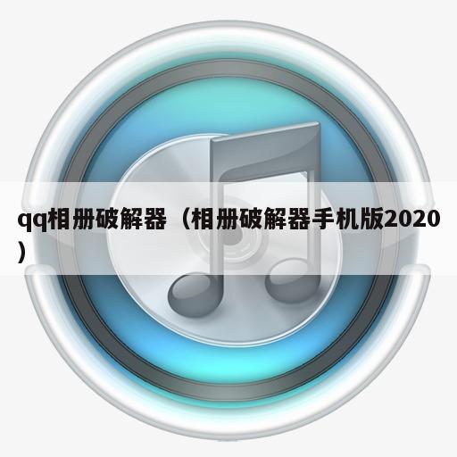 qq相册破解器（相册破解器手机版2020）