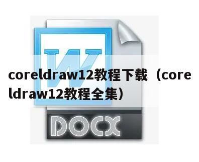 coreldraw12教程下载（coreldraw12教程全集）