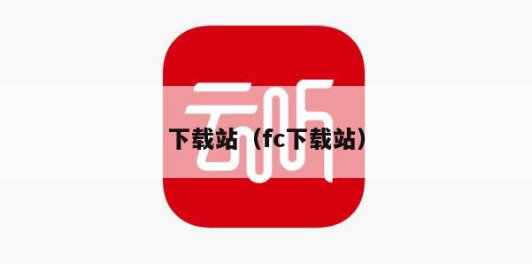 下载站（fc下载站）