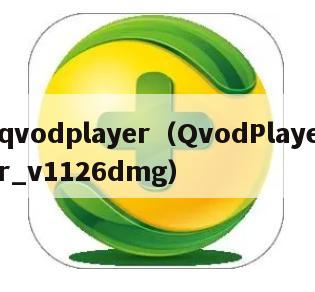 qvodplayer（QvodPlayer_v1126dmg）