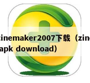 zinemaker2007下载（zine apk download）