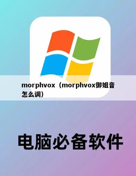 morphvox（morphvox御姐音怎么调）