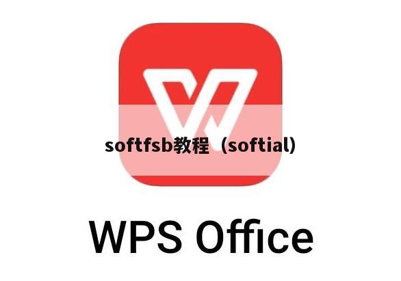 softfsb教程（softial）