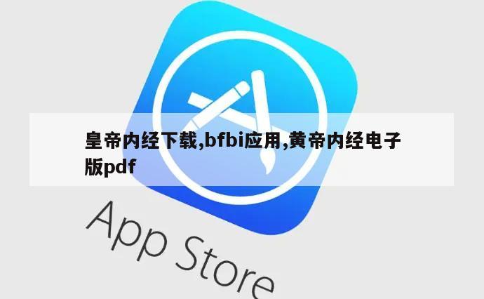 皇帝内经下载,bfbi应用,黄帝内经电子版pdf