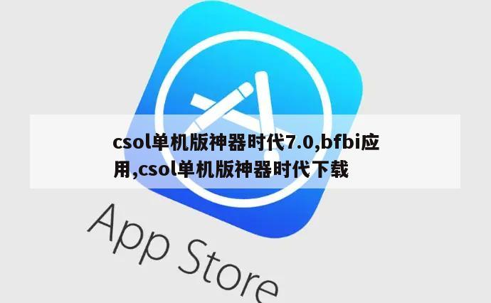 csol单机版神器时代7.0,bfbi应用,csol单机版神器时代下载