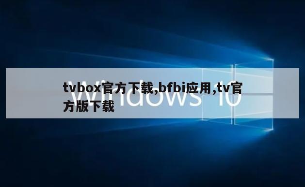 tvbox官方下载,bfbi应用,tv官方版下载