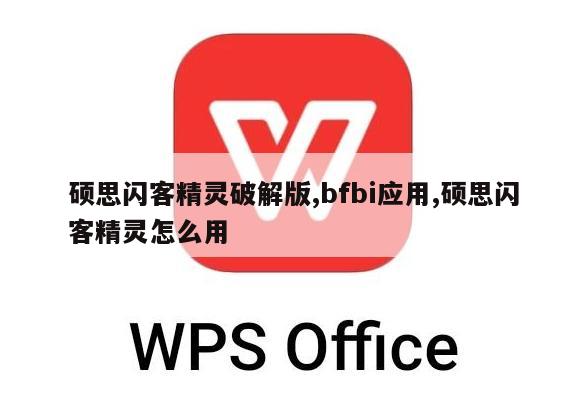 硕思闪客精灵破解版,bfbi应用,硕思闪客精灵怎么用