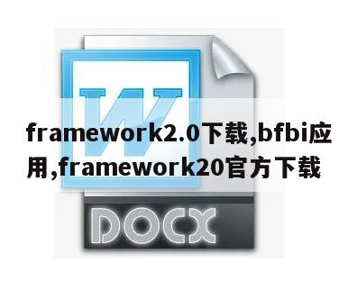 framework2.0下载,bfbi应用,framework20官方下载