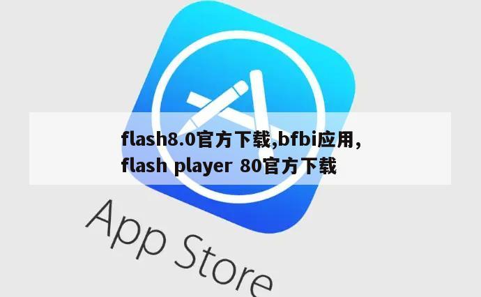 flash8.0官方下载,bfbi应用,flash player 80官方下载