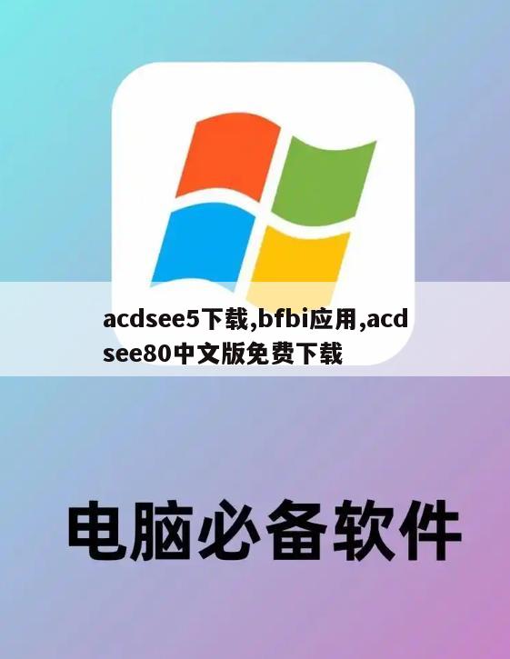 acdsee5下载,bfbi应用,acdsee80中文版免费下载