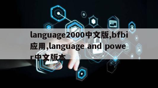 language2000中文版,bfbi应用,language and power中文版本