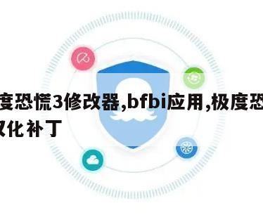 极度恐慌3修改器,bfbi应用,极度恐慌3汉化补丁