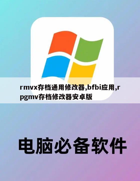 rmvx存档通用修改器,bfbi应用,rpgmv存档修改器安卓版