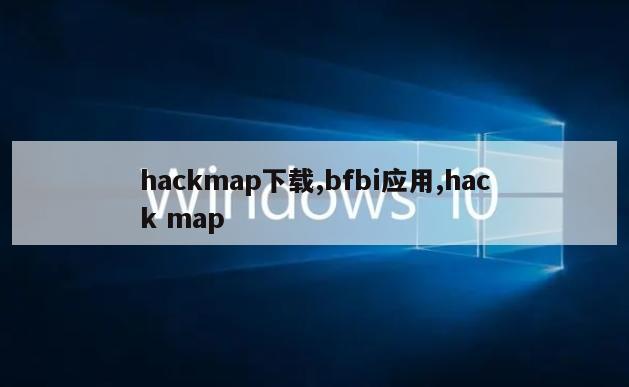 hackmap下载,bfbi应用,hack map