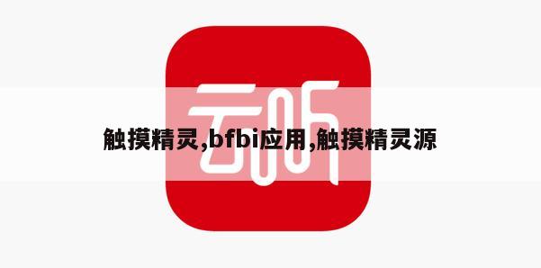 触摸精灵,bfbi应用,触摸精灵源