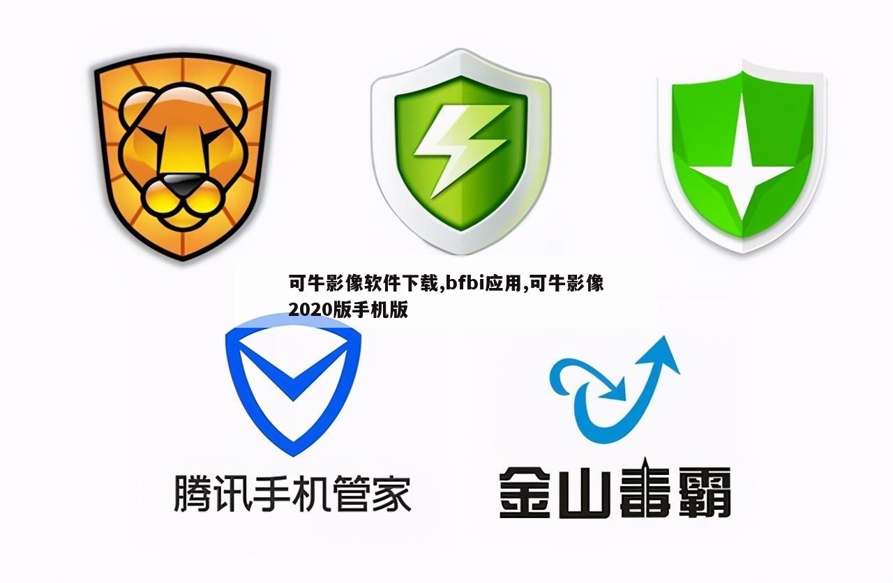 可牛影像软件下载,bfbi应用,可牛影像2020版手机版