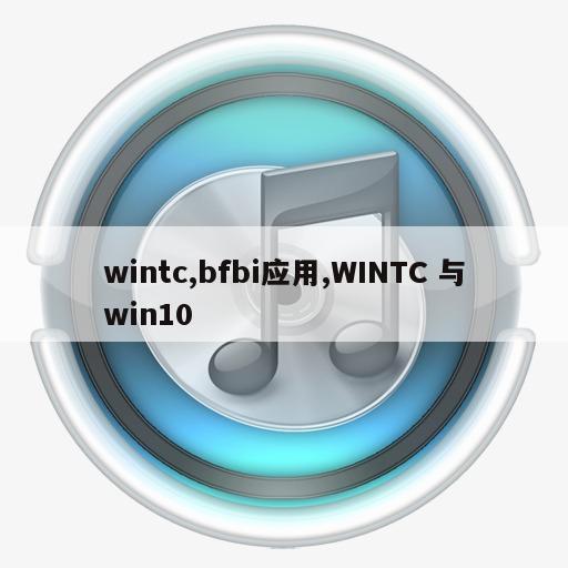 wintc,bfbi应用,WINTC 与win10