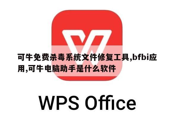 可牛免费杀毒系统文件修复工具,bfbi应用,可牛电脑助手是什么软件