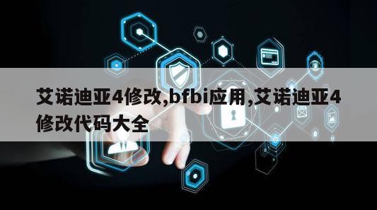 艾诺迪亚4修改,bfbi应用,艾诺迪亚4修改代码大全