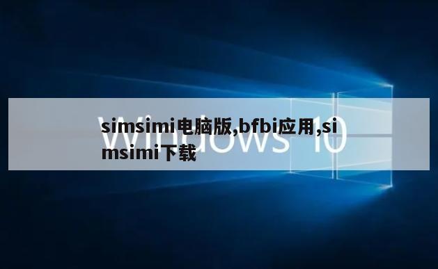 simsimi电脑版,bfbi应用,simsimi下载