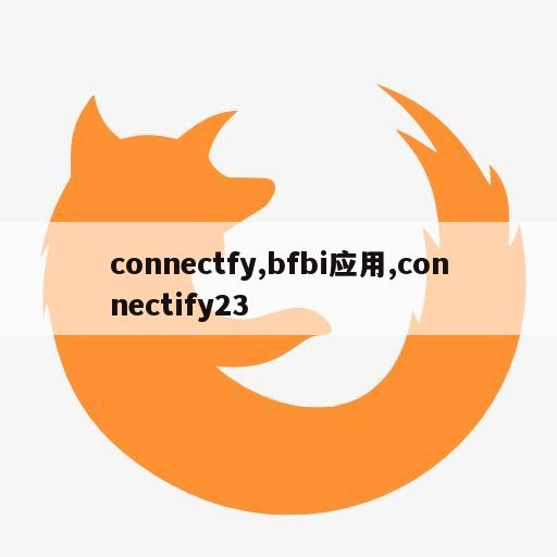 connectfy,bfbi应用,connectify23