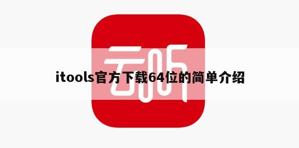 itools官方下载64位的简单介绍