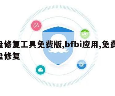 u盘修复工具免费版,bfbi应用,免费的u盘修复