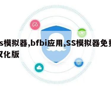 ss模拟器,bfbi应用,SS模拟器免费汉化版