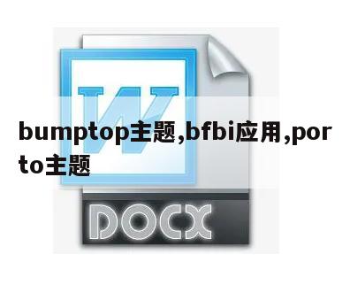 bumptop主题,bfbi应用,porto主题