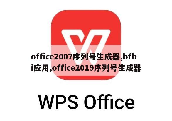 office2007序列号生成器,bfbi应用,office2019序列号生成器