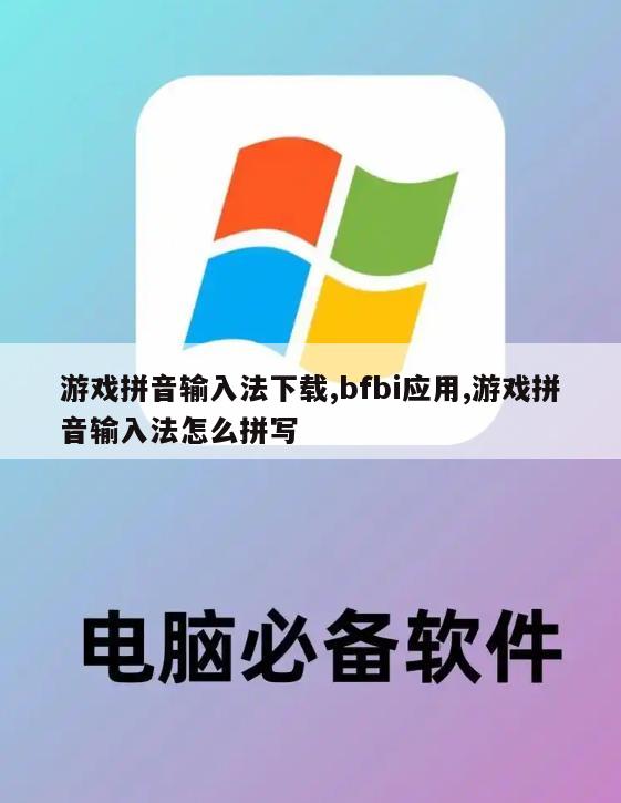 游戏拼音输入法下载,bfbi应用,游戏拼音输入法怎么拼写